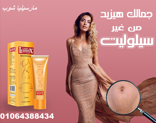 كريم لينوكس لشد ونحت الجسم