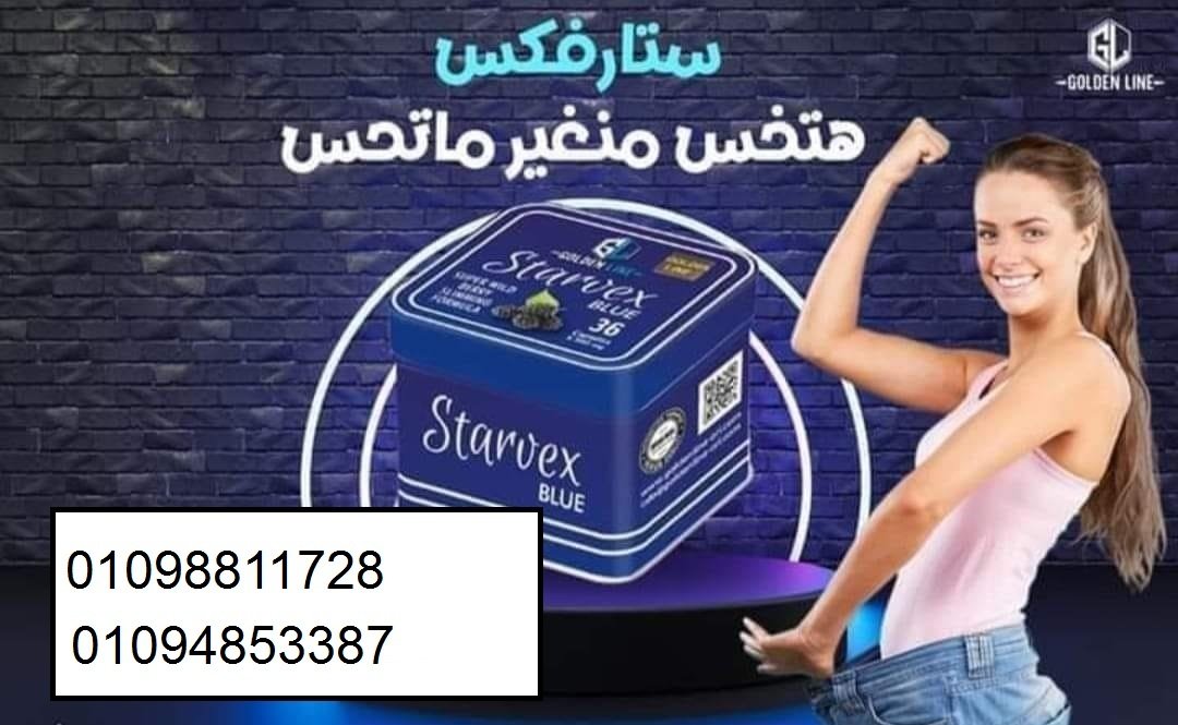 كبسولات ستارفكس للتخسيس وداعا للسمنة