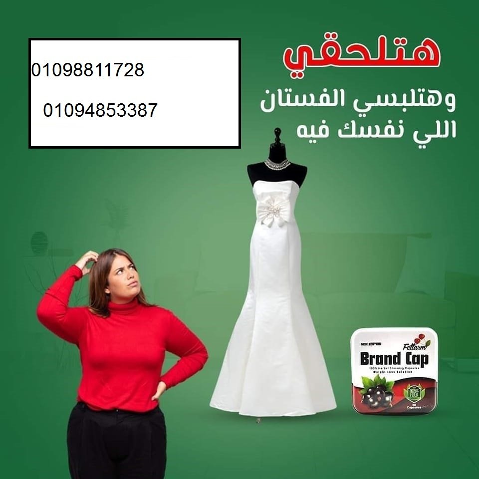 كبسولات براند كاب - التخسيس وحرق الدهون بفعالية