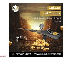 جولد هانتر سمارت جهاز كشف الذهب والمعادن الأفضل لعام 2025 - 1
