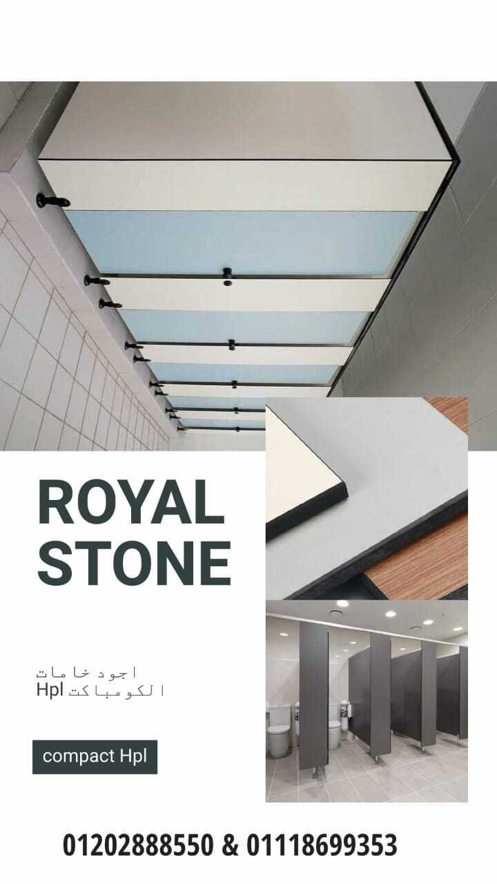 HPL - فواصل_حمامات -ديكور - رويال ستون