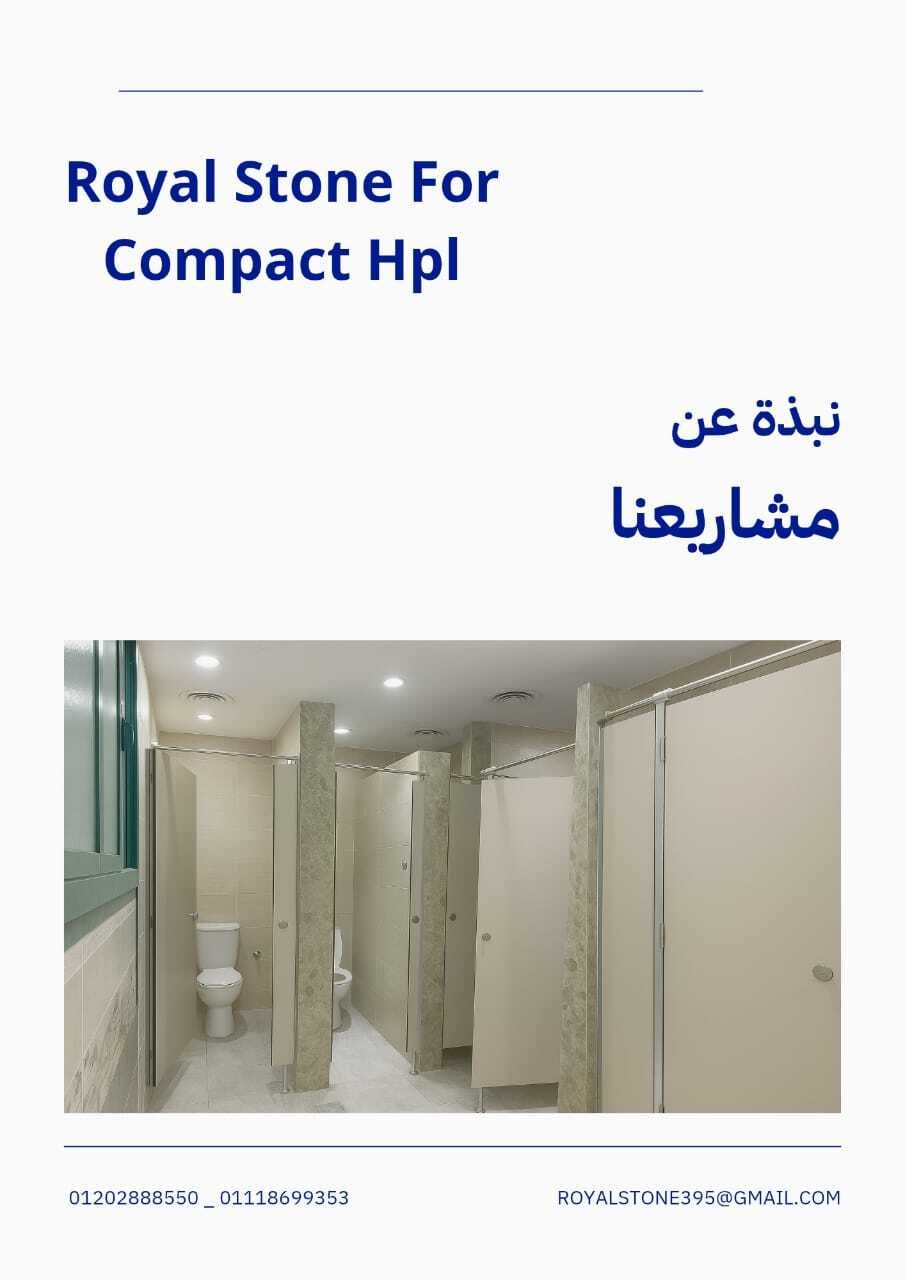 HPL - فواصل_حمامات -ديكور - رويال ستون