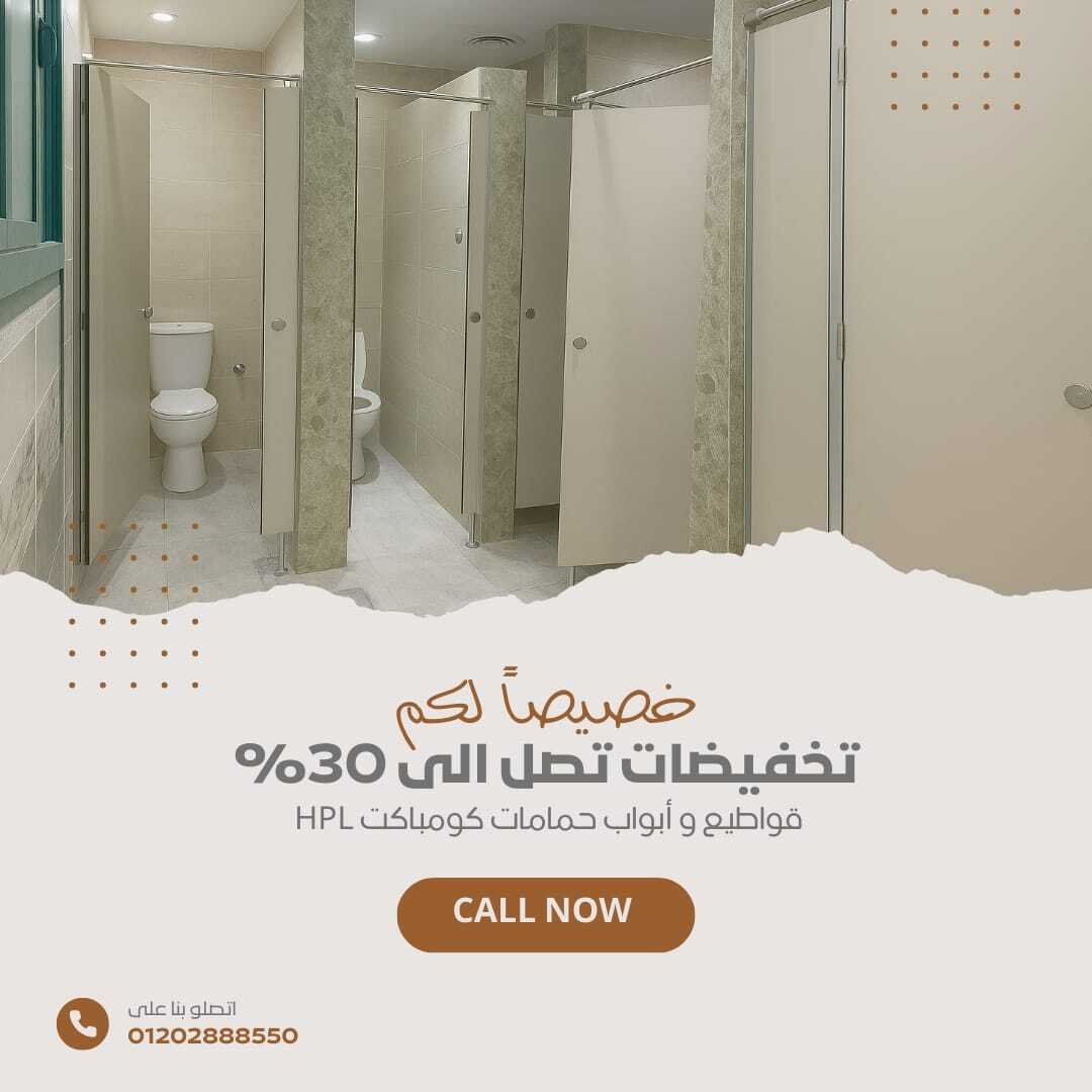 قواطيع وفواصل  حمامات + ابواب من الكومباكت hpl