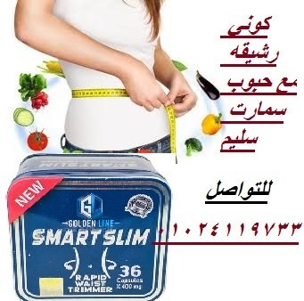 كبسولات سمارت سليم للتخسيس وحرق الدهون - 30 كبسولة