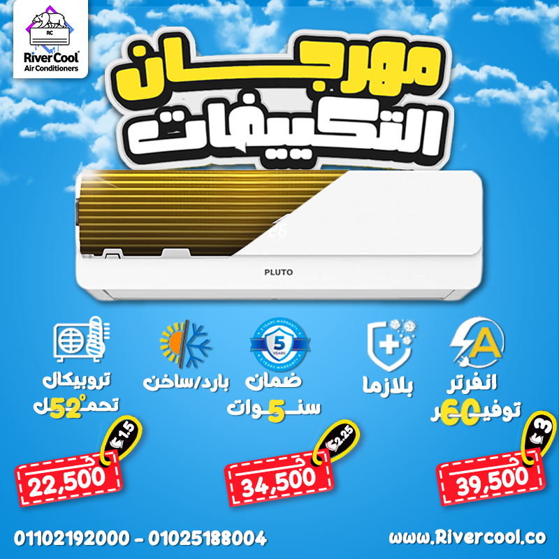 تكييف بلوتو 1.5 حصان تكييف بلوتو الهيئة العربيه للتصنيع