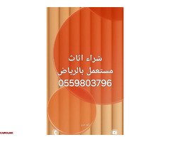 راعي الأثاث المستعمل شرق الرياض 055 980 3796 - 1