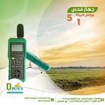 جهاز فحص عوامل البيئة 5×1