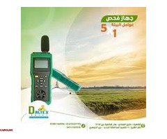 جهاز فحص عوامل البيئة 5×1 - 1