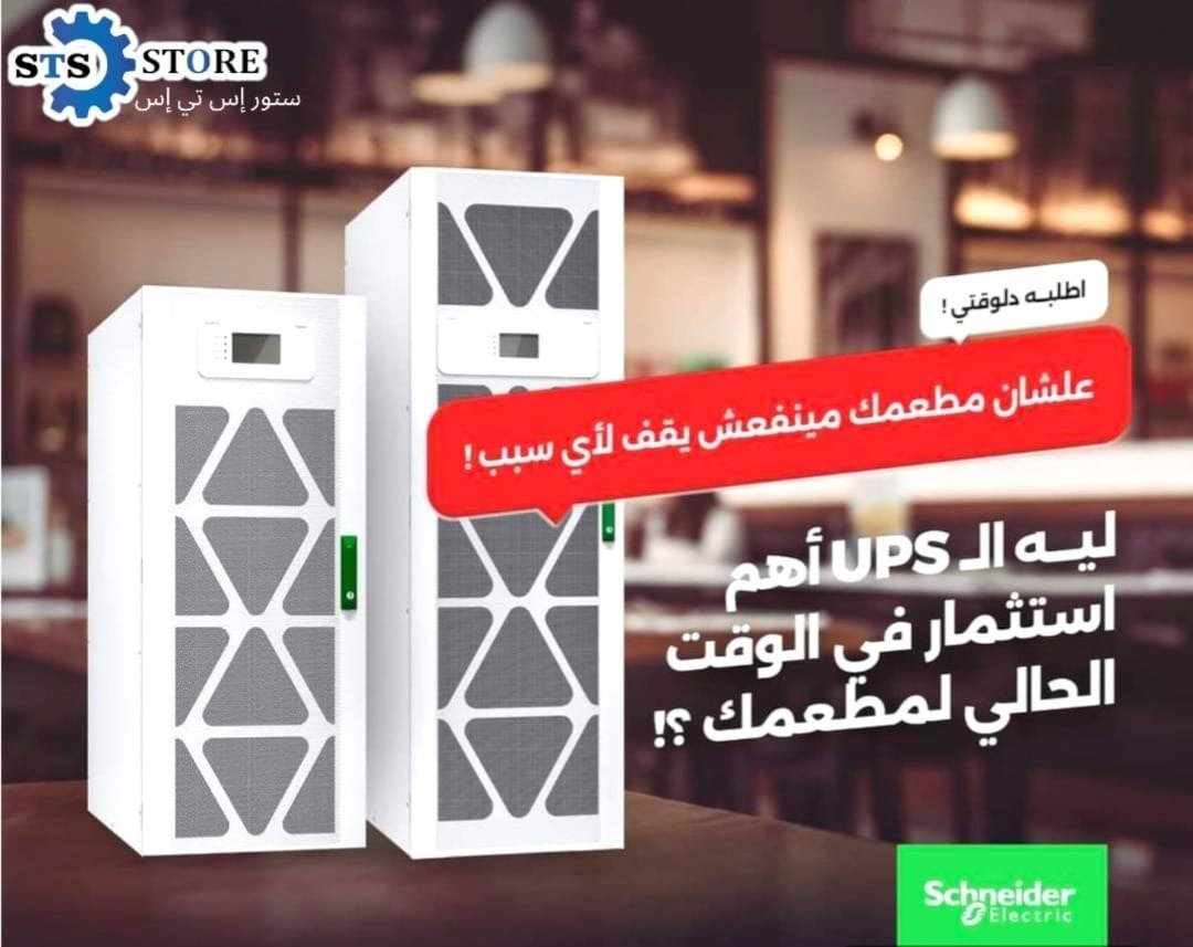 '' كهرباء ما تقطعش… مع UPS من STORE STS ''