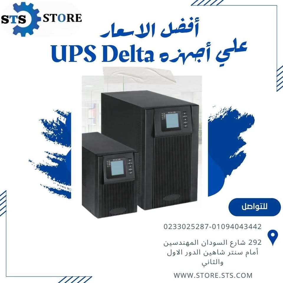 شركه stor sts للتوريدات العموميه لاجهزه ups