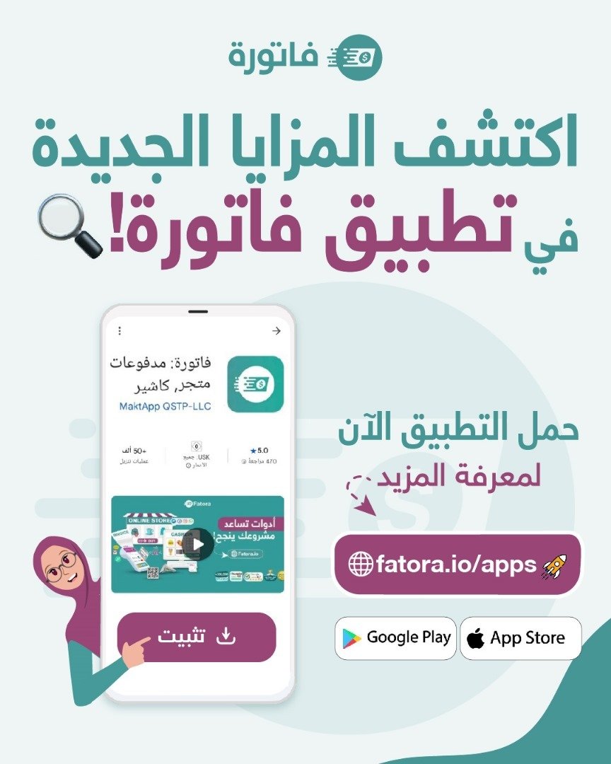 حمل تطبيق فاتورة وساعد مشروعك ينجح !