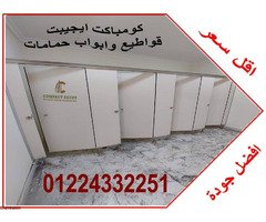 تركيب ابواب حمامات كومباكت hpl - 1