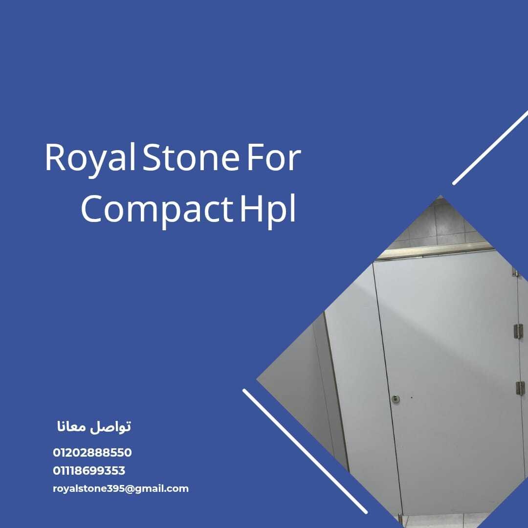 ليه تختار الكومباكت HPL من رويال ستون؟