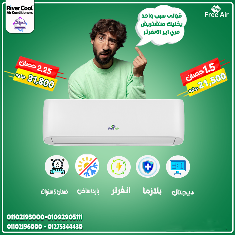 سعر تكييف Free Air 1.5 حصان