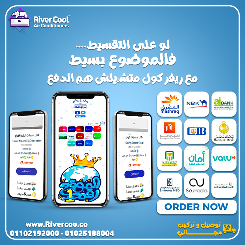 لو عايز تكييف يجمع بين القوة وتوفير الكهرباء، ريفر كول