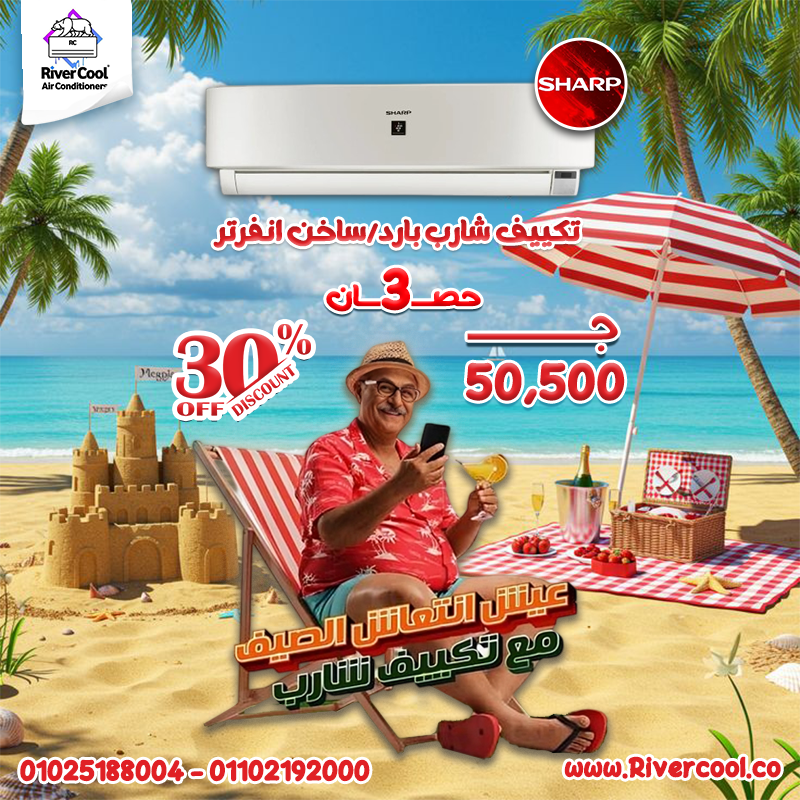 ريفر كول بتقدملك أقوى عروض على تكييف شارب اللي معروف