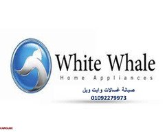 مراكز صيانة ثلاجات وايت ويل في كفر الزيات 01092279973 - 1