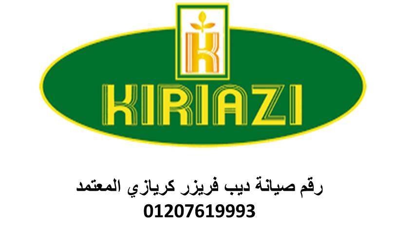 خط ساخن لثلاجات كريازى كفر الزيات  01220261030