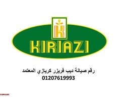 خط ساخن لثلاجات كريازى كفر الزيات  01220261030 - 1