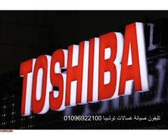 الخط الساخن صيانة ثلاجات توشيبا ميت غمر  01129347771 - 1