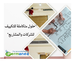 بتدور على خدمة مضمونة في تصنيع وتركيب صاج التكييف وجريلات الهواء؟ - 1