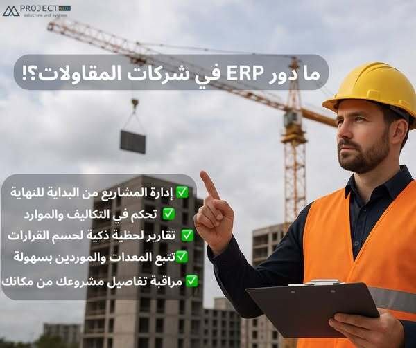 نظام ERP للمشروعات الهندسية
