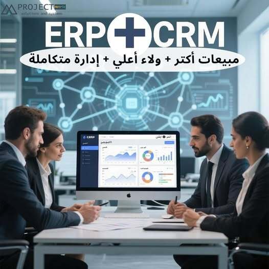 ليه ERP أساسي لنجاح الـ CRM؟