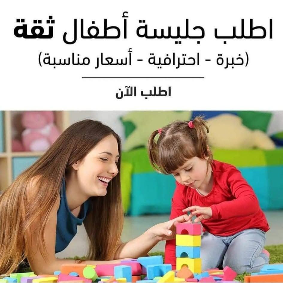 جليسة . مربية أطفال . بيبي سيتر