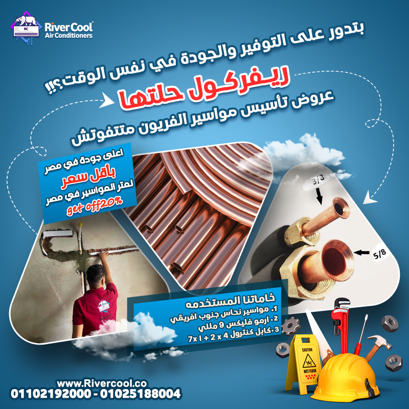 تأسيس مواسير التكييف - سعر متر مواسير التكييف 2025
