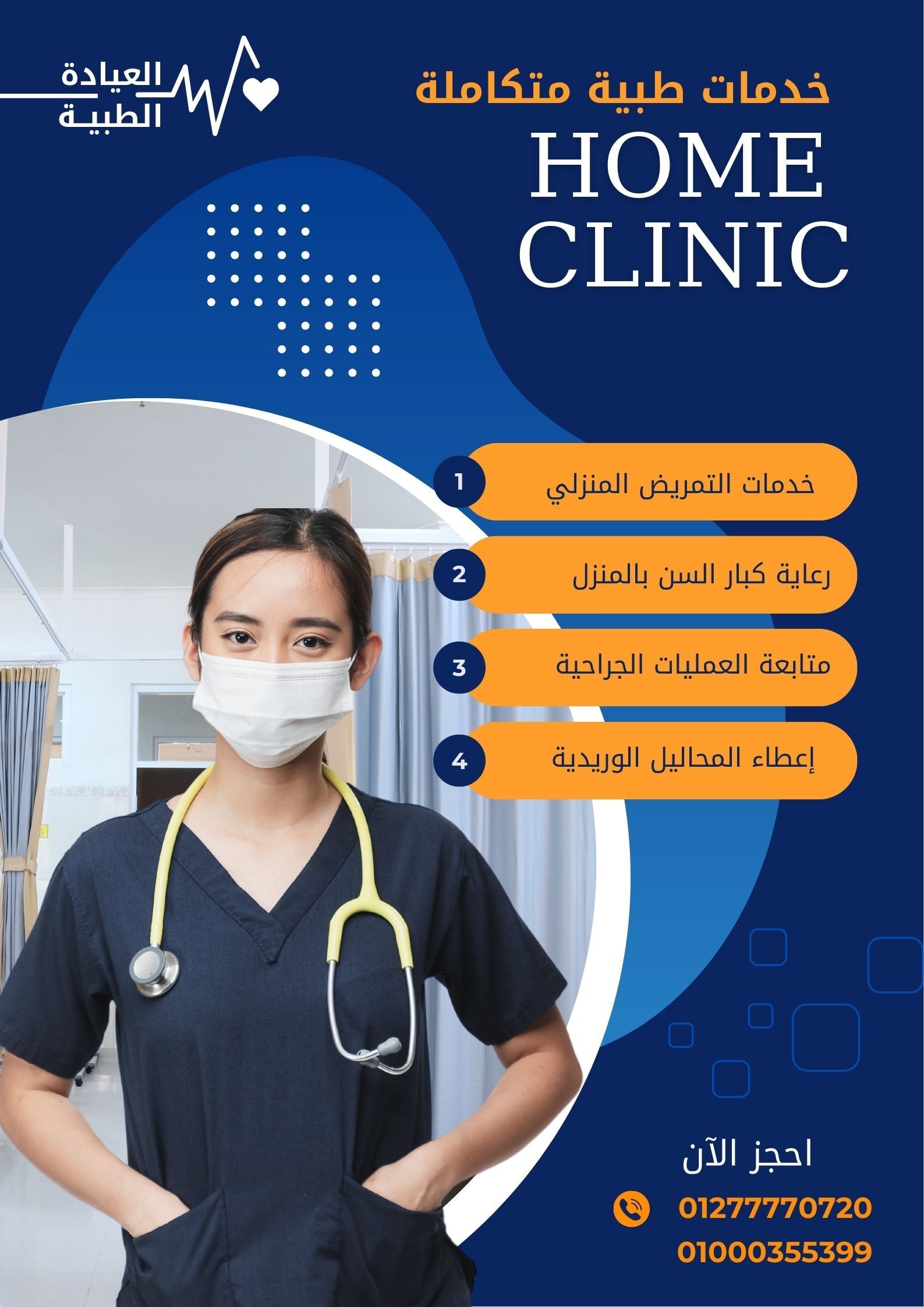 تمريض منزلي / رعاية تمريضية / ممرضة عناية