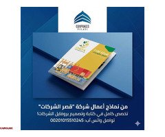 تصميم بروفايل شركة احترافي مع قصر الشركات | هوية متكاملة تبرز تميزك - 1