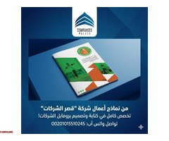 تصميم بروفايل شركة احترافي مع قصر الشركات | هوية متكاملة تبرز تميزك - 2