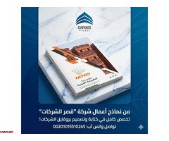 تصميم بروفايل شركة احترافي مع قصر الشركات | هوية متكاملة تبرز تميزك - 5