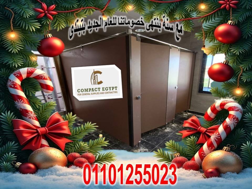 اسعار الكومباكت 12 ملى لابواب الحمامات