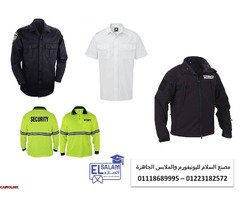 يونيفورم حراس أمن 01118689995 - 1