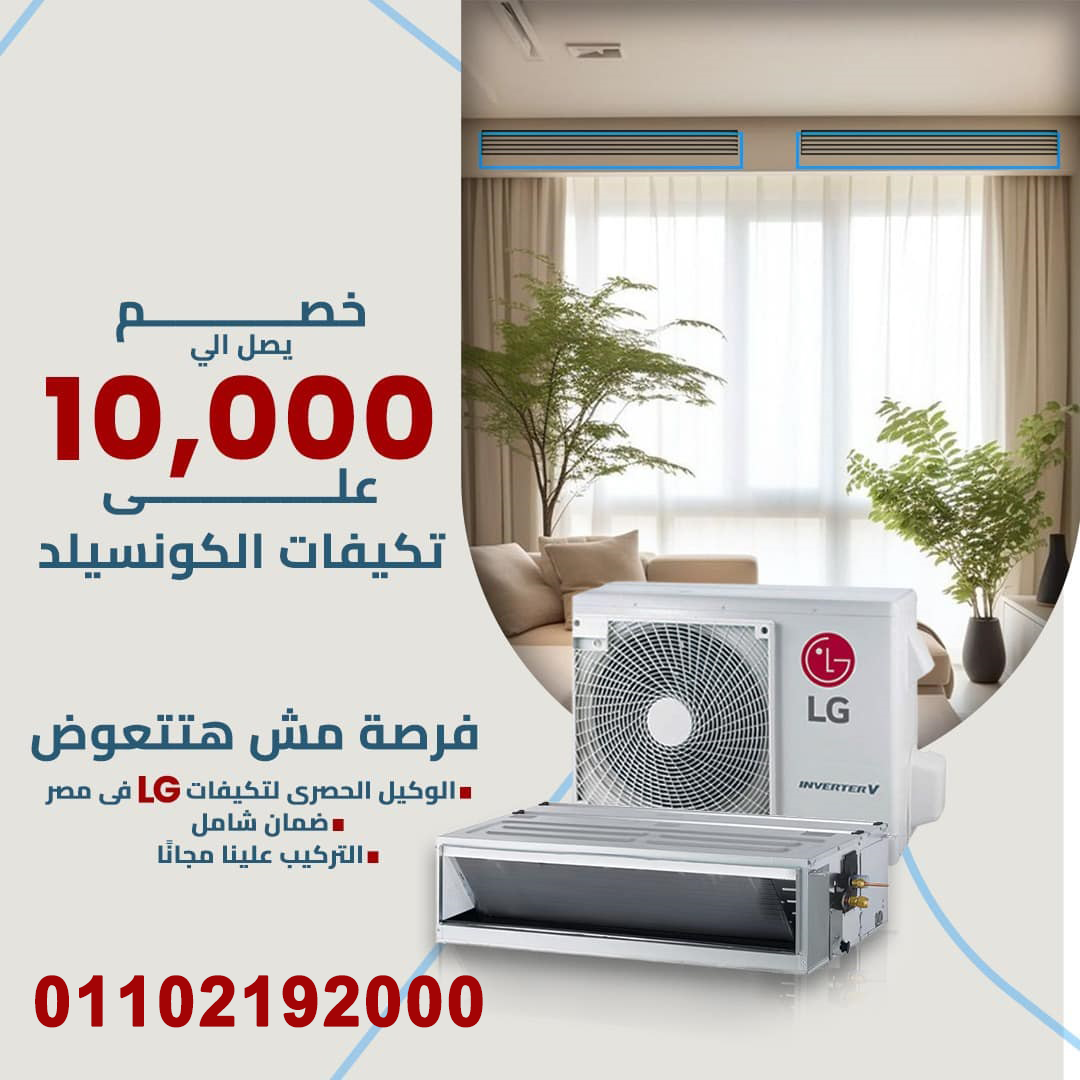 تكييف LG Concealed هادئ  تكييف LG Concealed اقتصادي