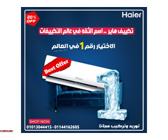 يتميز تكييف هاير سمارت كول بتكنولوجيا متقدمة تمنحك تبريدًا فعالًا - 1