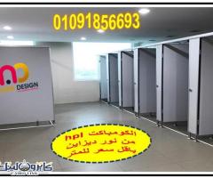 اسعار كومباكت   hplفواصل قواطيع حمامات ابواب حمامات