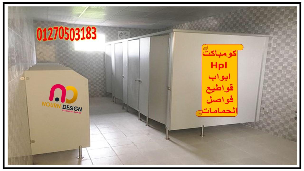 اسعار كومباكت   hplفواصل قواطيع حمامات ابواب حمامات