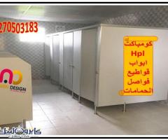 اسعار كومباكت   hplفواصل قواطيع حمامات ابواب حمامات