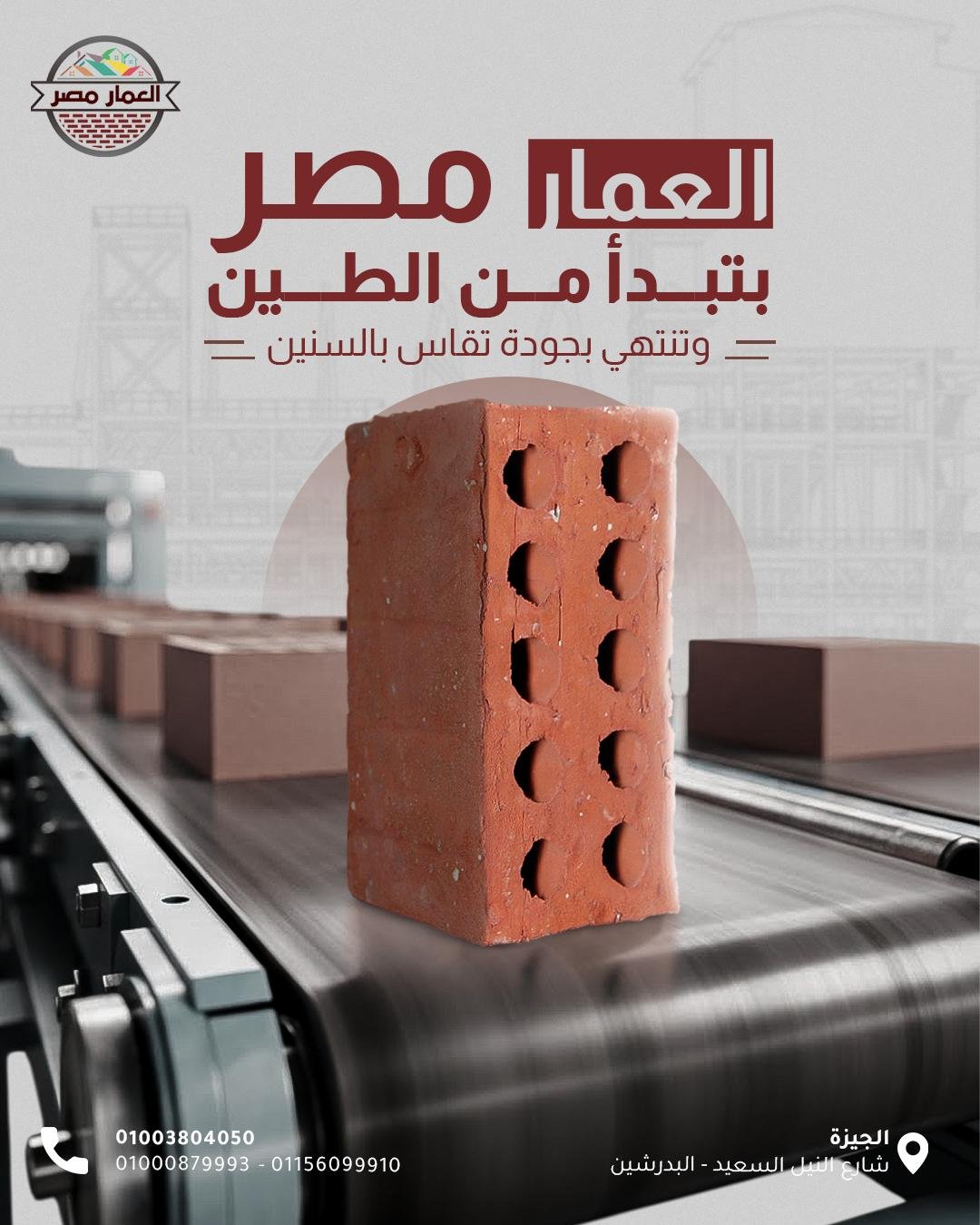 العمار مصر للطوب الطفلي الاحمر-للبناء القوي والمتين