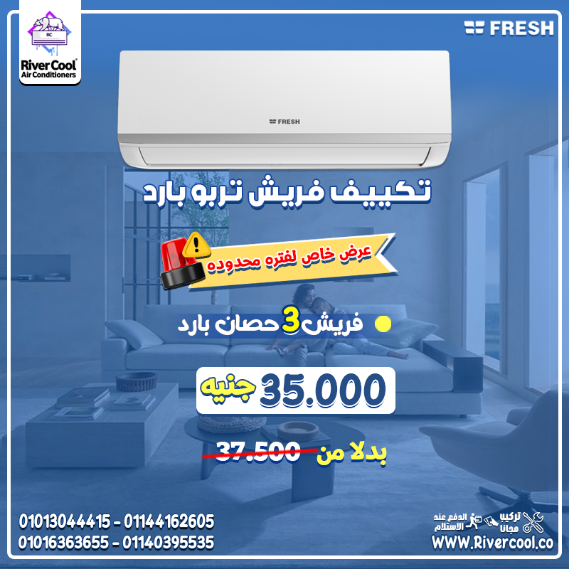 💨 لو عايز تبريد فوري من أول تشغيل، تكييف فريش تربو هو الحل المثالي