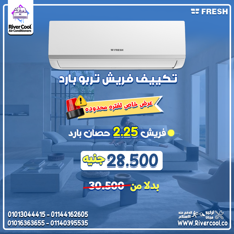 سعر تكييف فريش 1.5 حصان بارد فقط سعر تكييف فريش 1.5 حصان اليوم