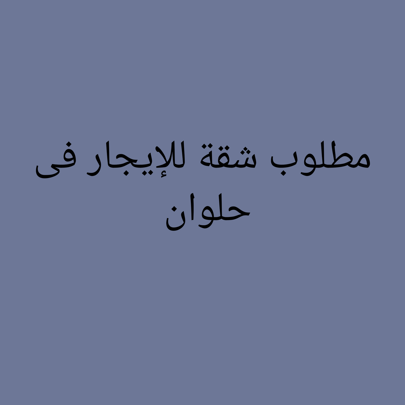 مطلوب شقة للإيجار في حلوان