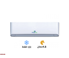 تكييف فري اير نيو ريلاكس1.5 حصان بارد فقط - 1