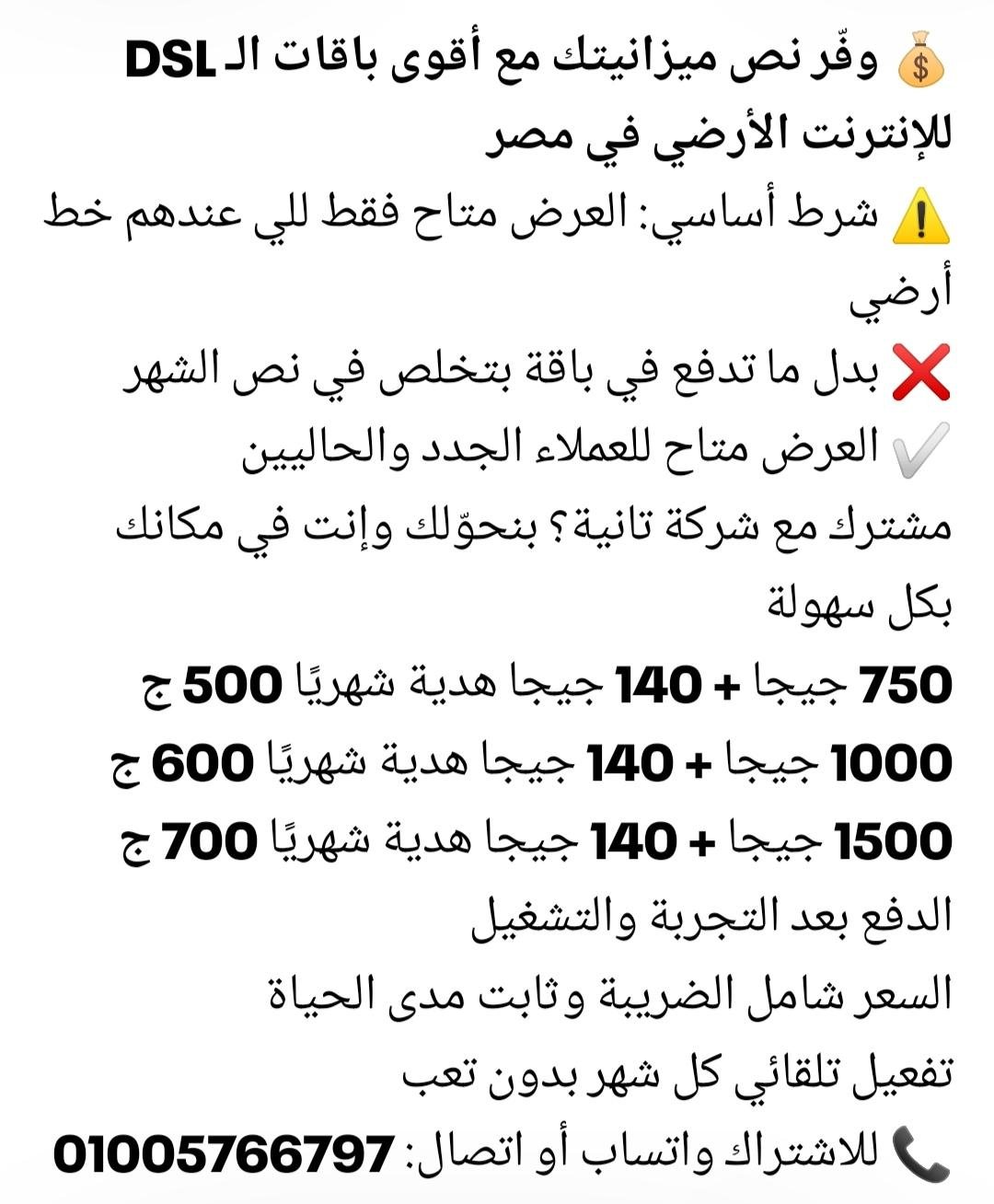 اقوي باقات الانترنت الارضي في مصر بأسعار نااار 01005766797