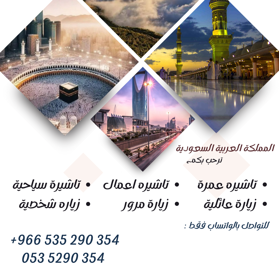 اسهل و اسرع تاشيرة الكترونيه للملكه العربيه السعودية