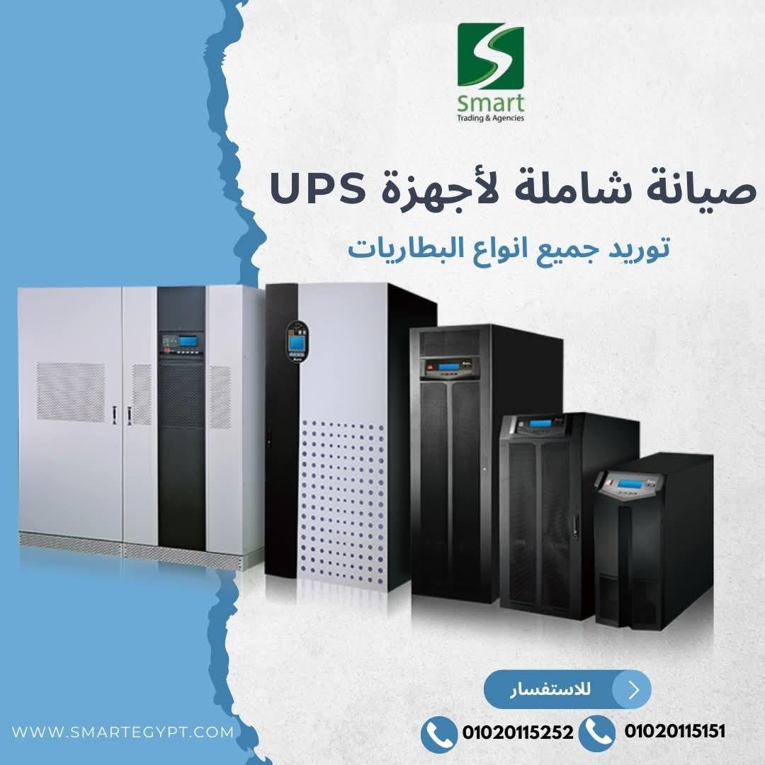 شركة Smart صيانه شاملة لجميع اجهزة UPS و Printer