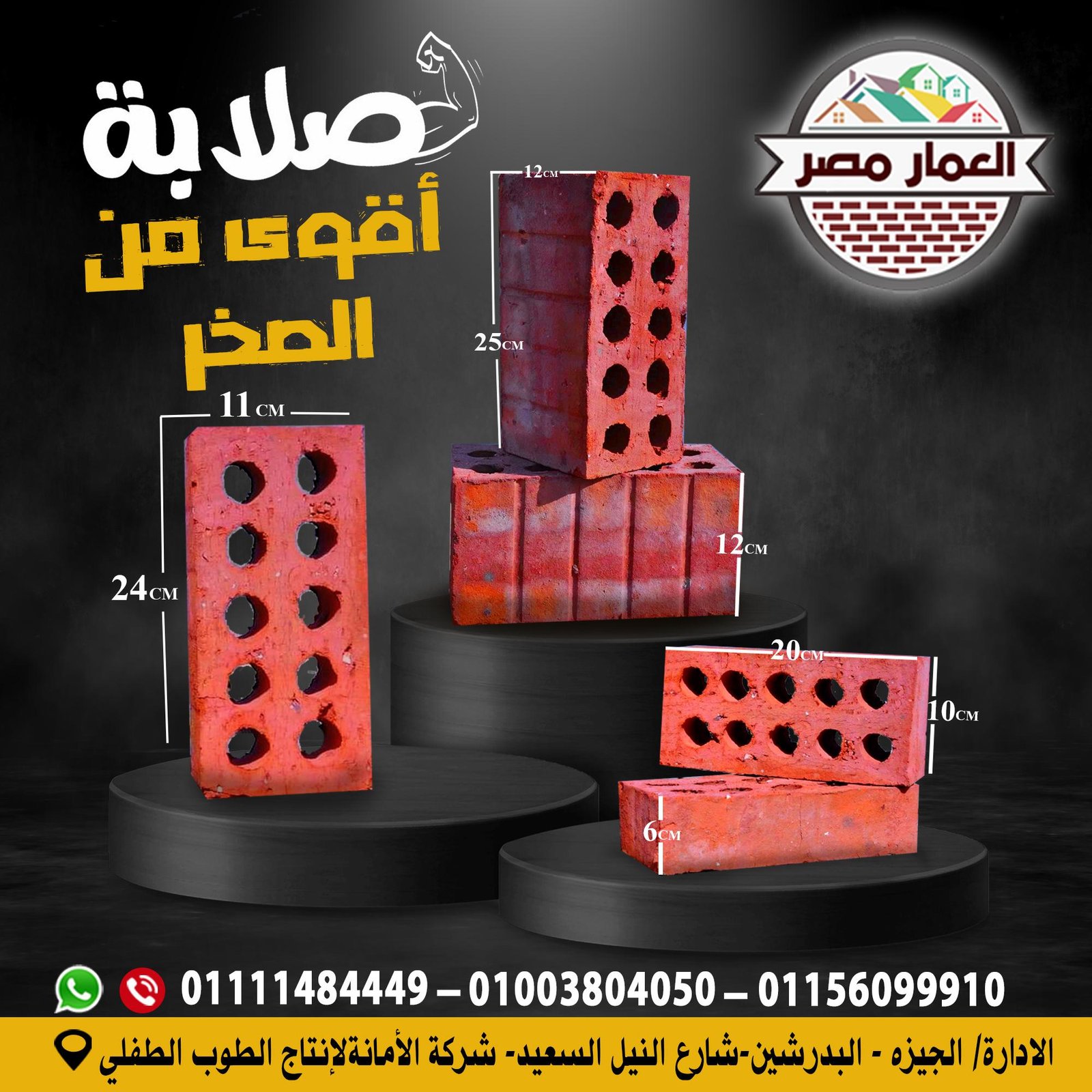 طوب احمر طفلي عالي الجودة للبناء شركة العمار مصر