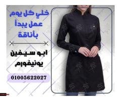 أفضل تصميمات اليونيفورم الطبى -يونيفورم المستشفيات و المراكز الطبية ومعامل التحاليل و الاشعة و الصيد - 2